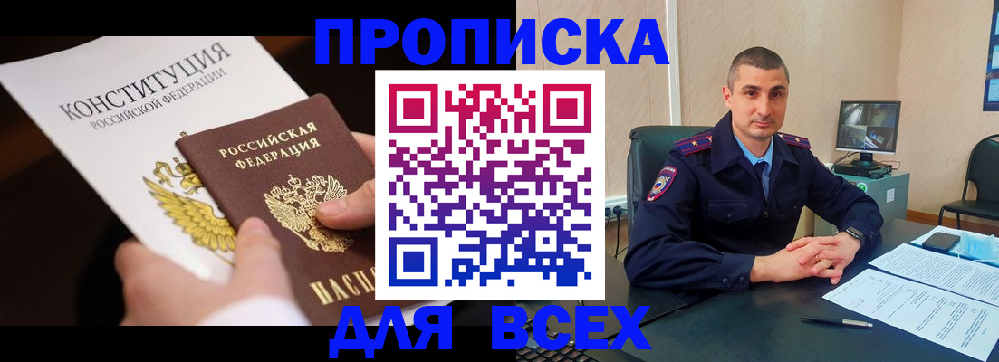 прописка в Туапсе